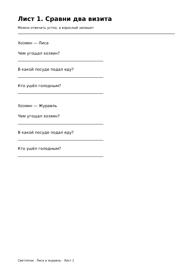 Предпросмотр: Лист 1. Сравни два визита. Полный лист доступен в PDF по ссылке выше.