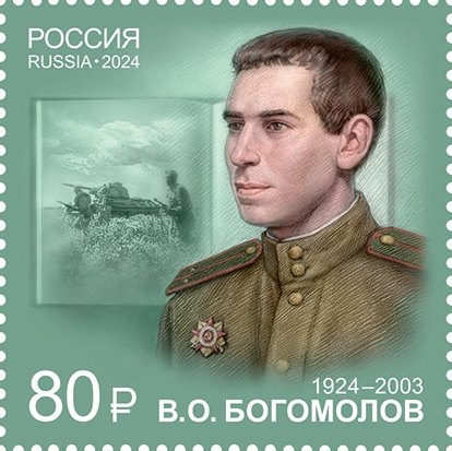Владимир Осипович Богомолов — портрет