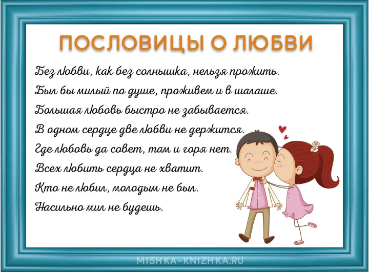 картинка с пословицами о любви