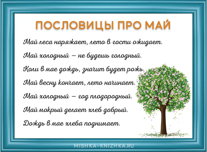 пословицы в картинке про май