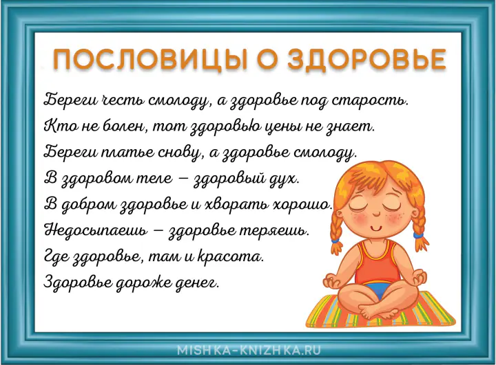 картинка с пословицами о здоровье