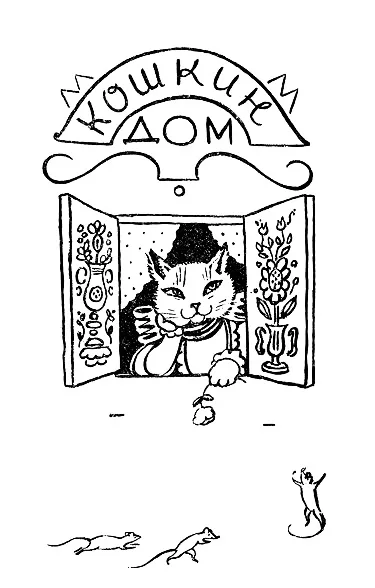 Раскраска Кошкин дом — Кошка сидит в красивом окошке
