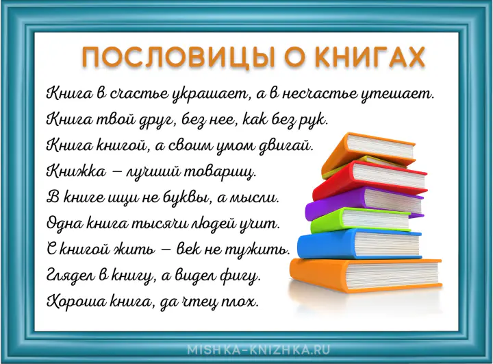 картинка с пословицами про книги